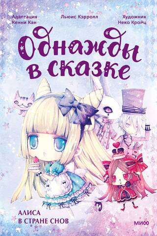 Алиса в стране снов