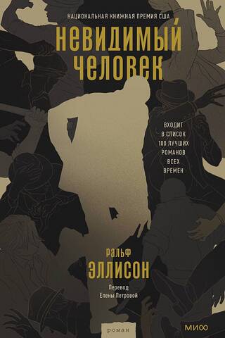 Невидимый человек