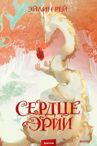 Сердце Эрии