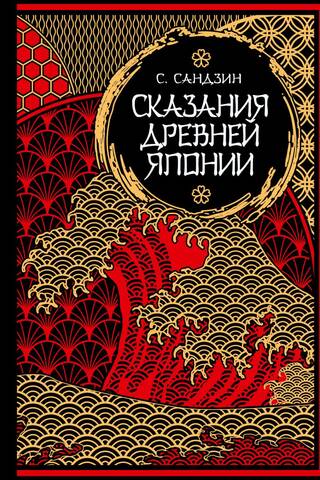 Сказания Древней Японии. Мифы и легенды