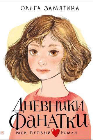 Дневники фанатки