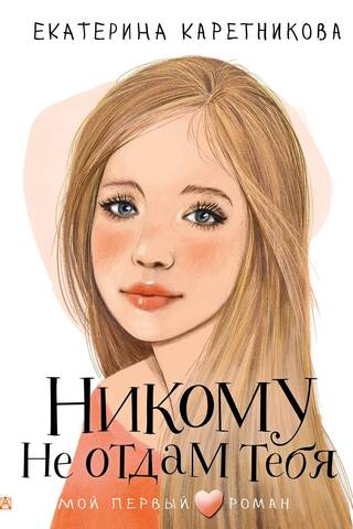 Никому не отдам тебя