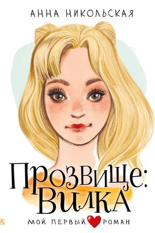 Прозвище: Вилка