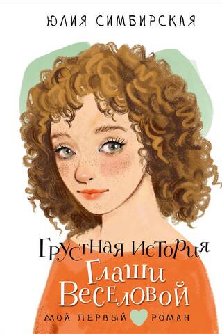Грустная история Глаши Веселовой