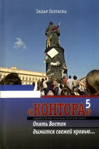 Контора. Книга 5.Опять Восток дымится свежей кровью..