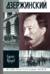 Дзержинский
