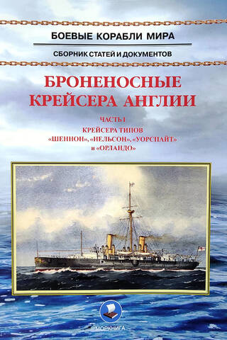 Броненосные крейсера Англии. Часть I. Крейсера типов «Шеннон», «Нельсон», «Уорспайт» и «Орландо»