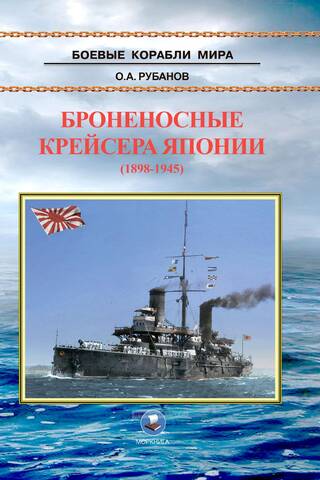 Броненосные крейсера Японии (1898-1945)