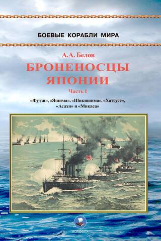 Броненосцы Японии. Часть 1. «Фудзи», «Яшима», «Шикишима», «Хатсусе», «Асахи» и «Микаса»