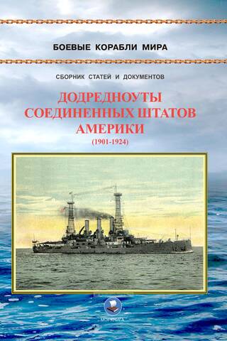 Додредноуты Соединенных Штатов Америки (1901-1924). Броненосцы «Коннектикут», «Луизиана», «Вермонт», «Канзас», «Минесота» и «Нью-Гемпшир»