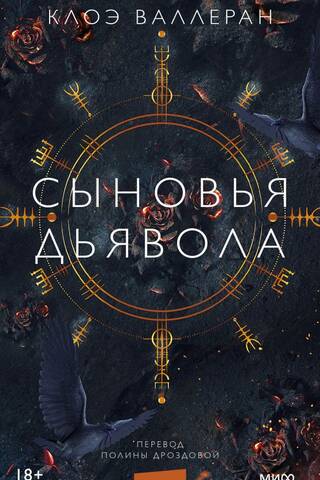 Сыновья Дьявола
