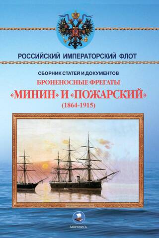 Броненосные фрегаты «Минин» и «Пожарский» (1864-1915)