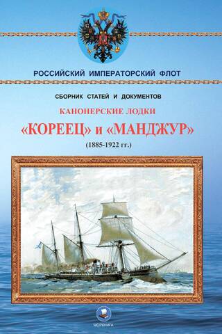 Канонерские лодки «Кореец» и «Манджур» (1885-1922 гг.)