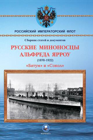Русские миноносцы Альфреда Ярроу (1878-1922). «Батум» и «Сокол»