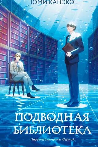 Подводная библиотека