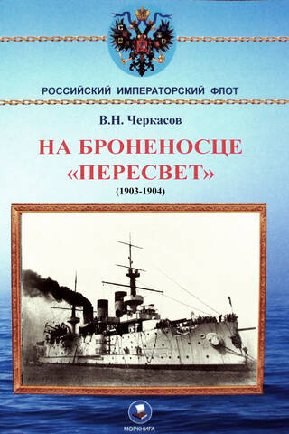 На броненосце «Пересвет» (1903-1904)