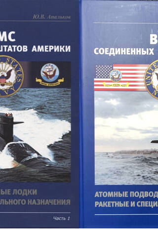 ВМС Соединенных Штатов Америки. Атомные подводные лодки ракетные и специального назначения. В 2 частях