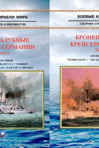 Бронепалубные крейсера Германии. В 2 частях