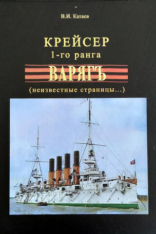 Крейсер 1-го ранга «Варягъ» (неизвестные страницы...)