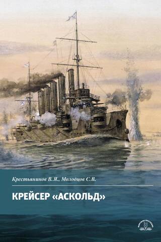 Крейсер «Аскольд»