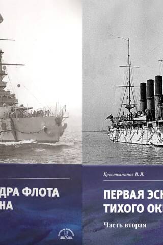 Первая эскадра флота Тихого океана. В 2 частях
