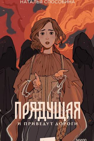 Прядущая. И приведут дороги