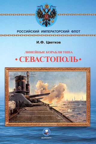Линейные корабли типа «Севастополь»
