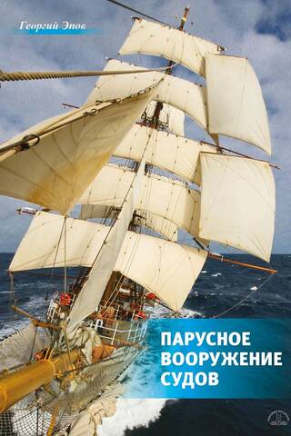 Парусное вооружение судов