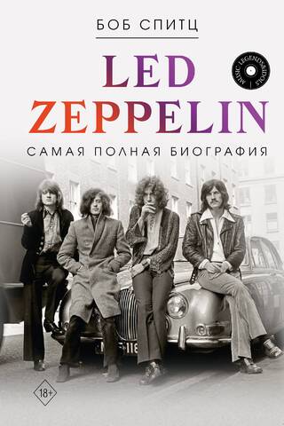 LED ZEPPELIN. Самая полная биография
