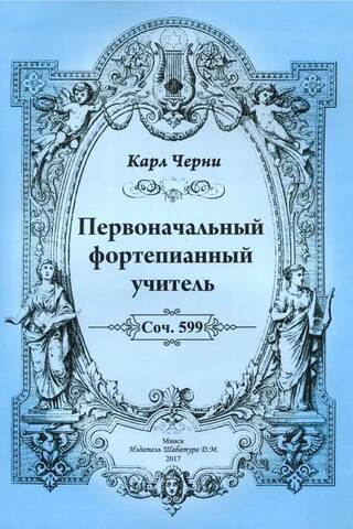 Первоначальный фортепианный учитель