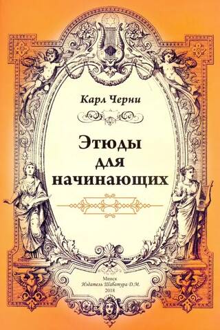 Этюды для начинающих