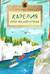 Карелия. Край рек, озер и лесов