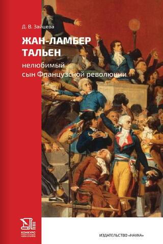 Жан-Ламбер Тальен. Нелюбимый сын Французской революции
