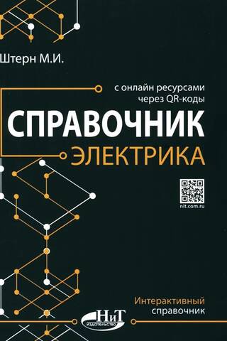 Electrician's Handbook with Online Resources via QR Codes