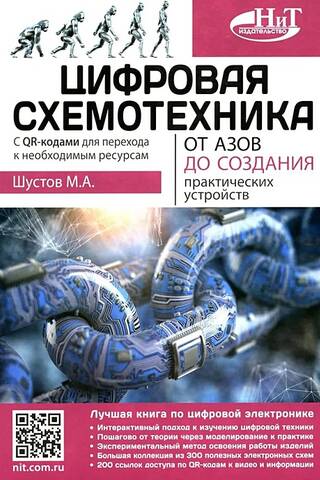 Цифровая схемотехника. От азов до создания практических устройств