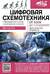 Цифровая схемотехника. От азов до создания практических устройств