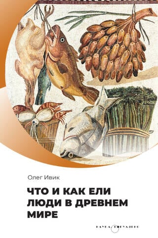 What and how people ate in the ancient world