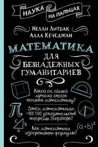 Математика для безнадежных гуманитариев
