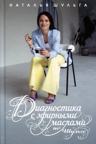 Диагностика с эфирными маслами по Шульге