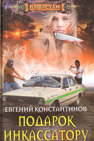 Подарок инкассатору
