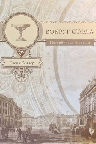 Вокруг стола. Петербургские этюды
