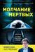 Молчание мертвых. Как не дать им унести свои тайны в могилу