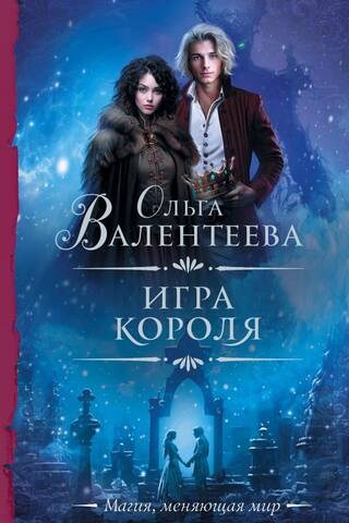 Игра короля