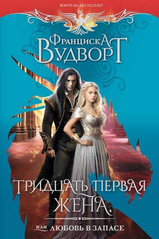 Тридцать первая жена, или Любовь в запасе
