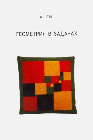 Геометрия в задачах