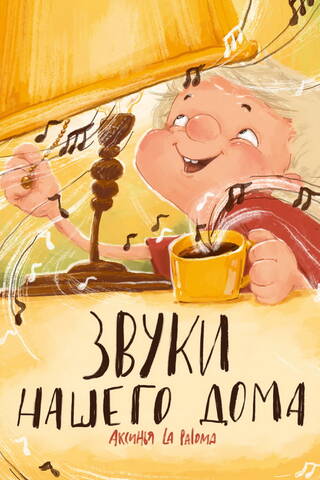 Звуки нашего дома