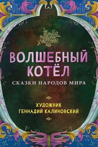Волшебный котел. Сказки народов мира