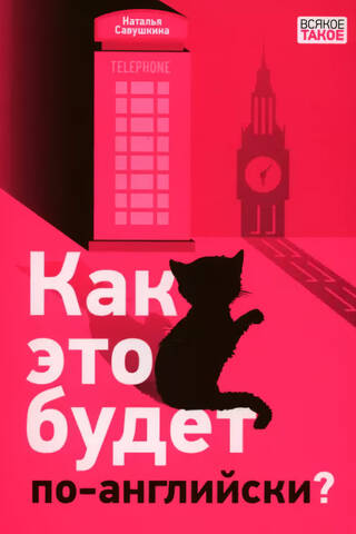 Как это будет по-английски?