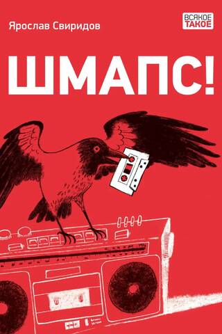 Шмапс!