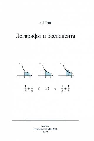 Логарифм и экспонента